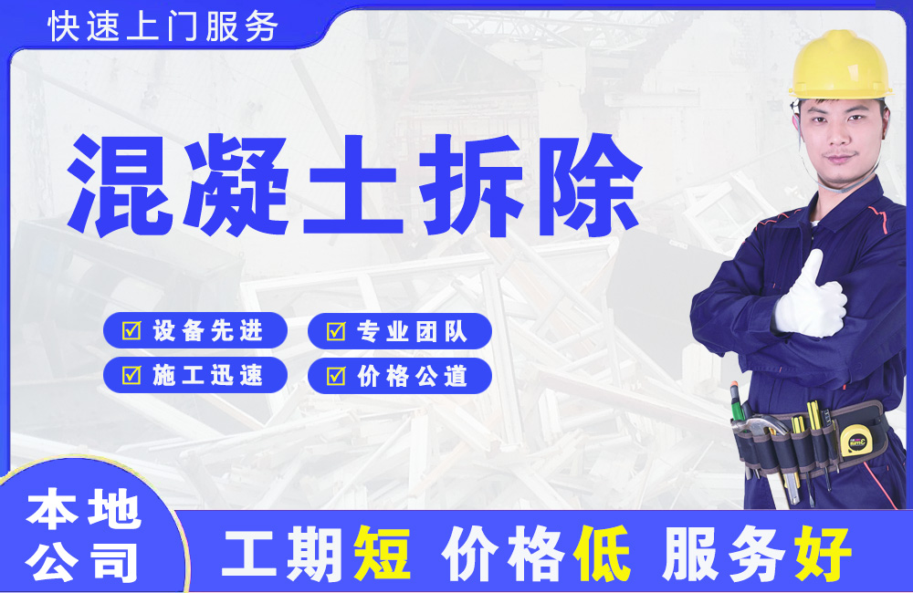 若羌混凝土拆除